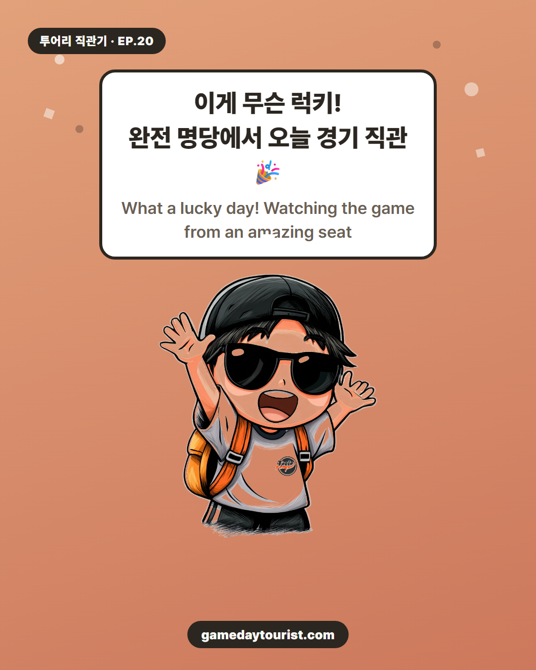 투어리 직관기 EP.20 — 좌석 헤매다 생긴 반전 - 4