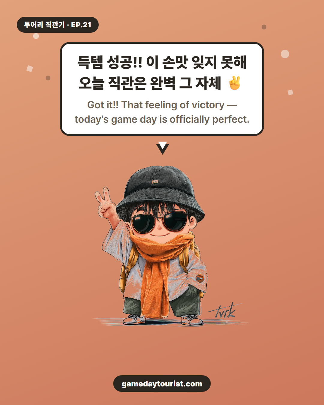 투어리 직관기 EP.21 — 응원봉 오픈런 대작전 - 4