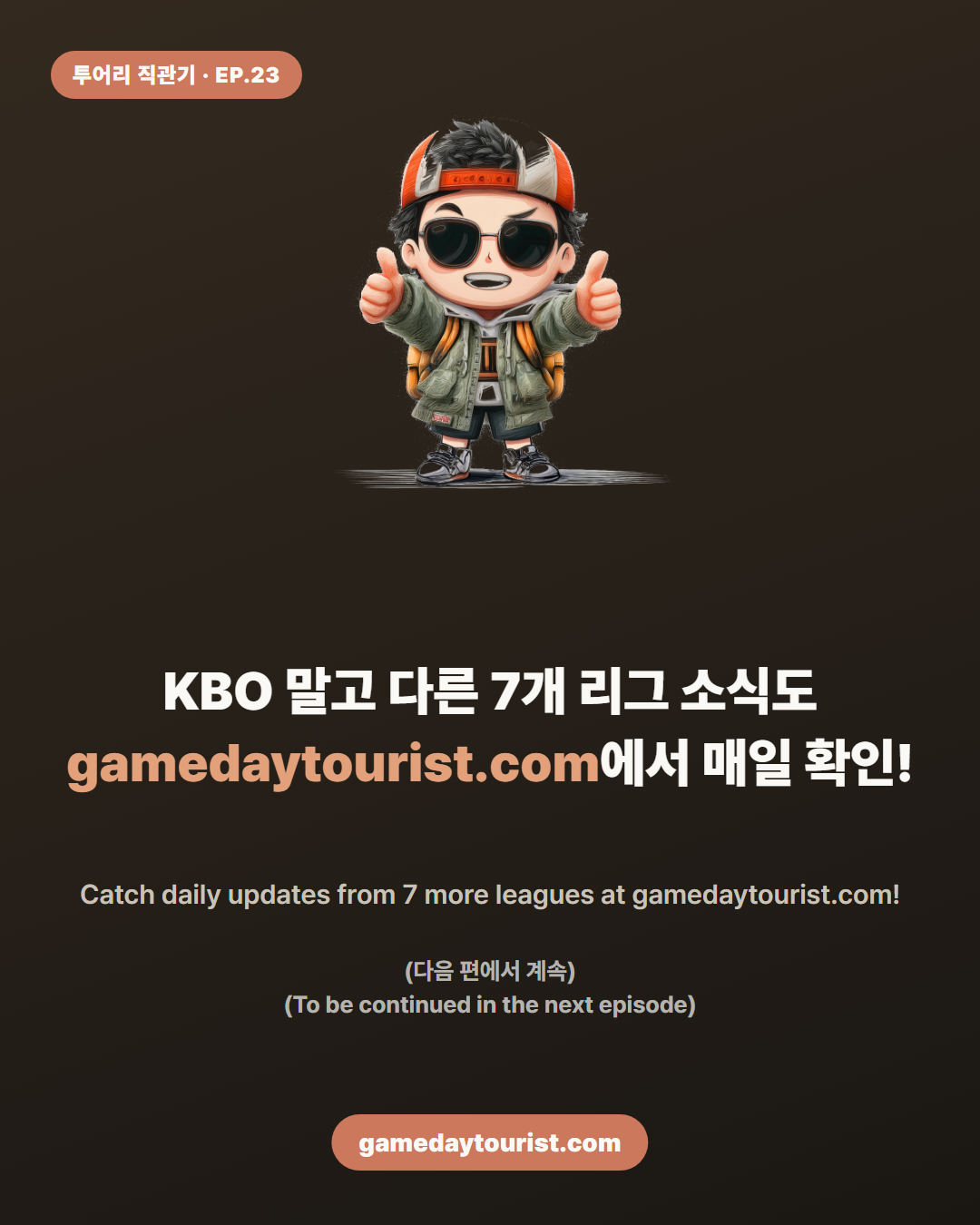 투어리 직관기 EP.23 — KBO 오늘의 반전 소식 - 5