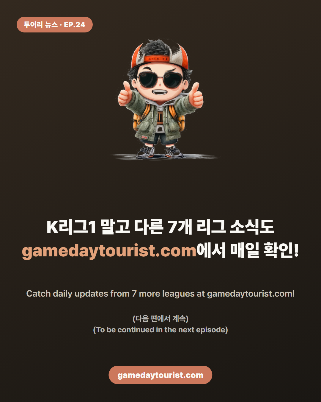투어리 뉴스 EP.24 — K리그1 코리아컵 소식 - 5