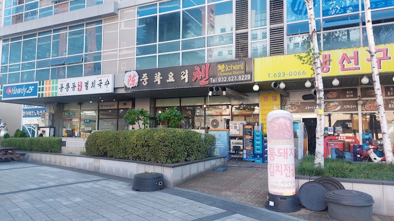중화요리 첸