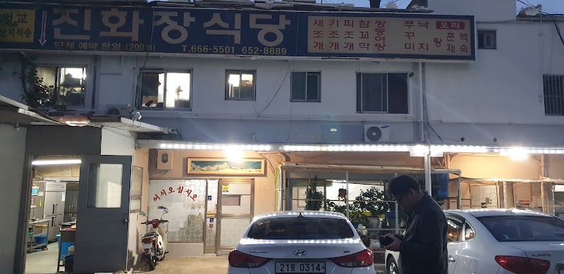 진화장식당