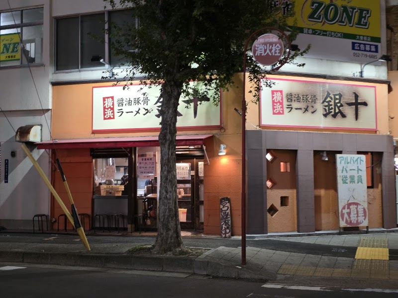 銀十