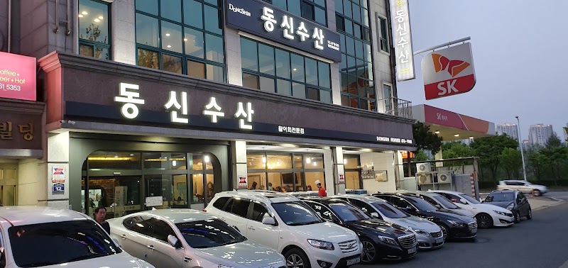 동신수산
