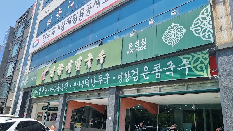 망향비빔국수 유성점