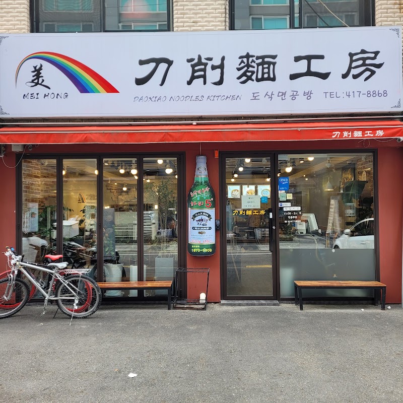 도삭면공방