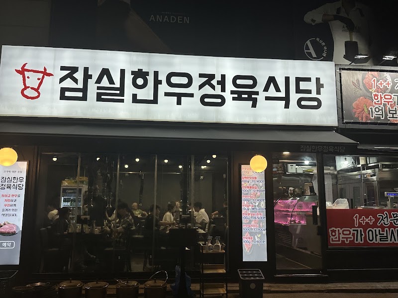 잠실한우정육식당