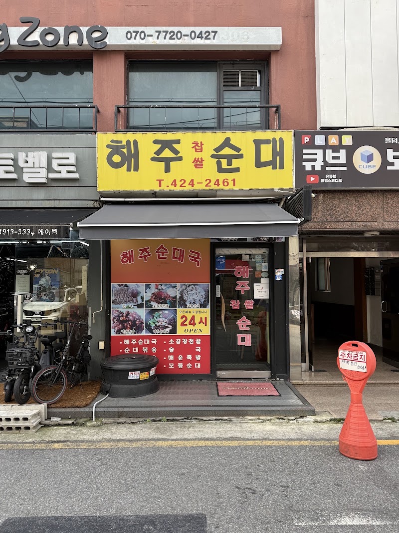 해주찹쌀순대
