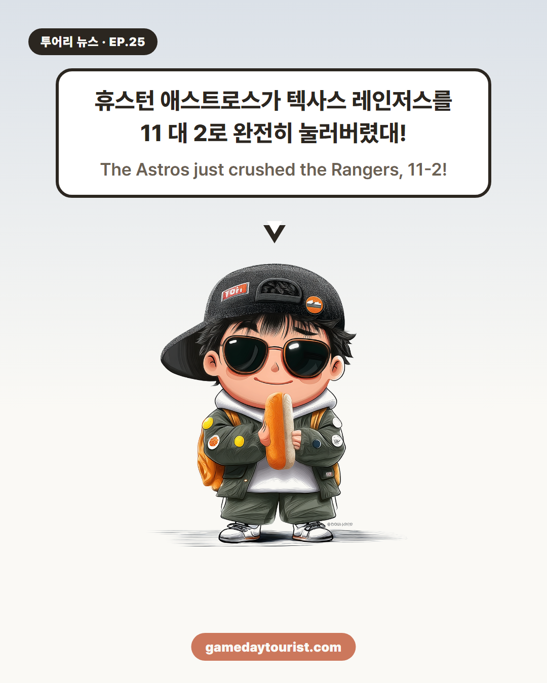 투어리 뉴스 EP.25 — MLB 애스트로스 대승 소식 - 2