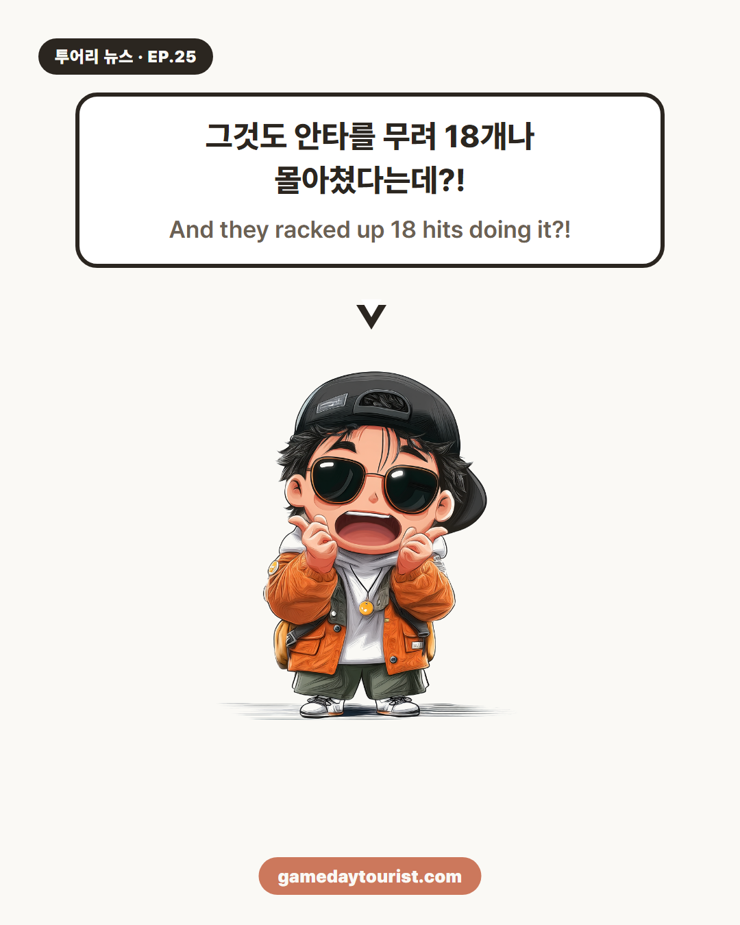투어리 뉴스 EP.25 — MLB 애스트로스 대승 소식 - 3