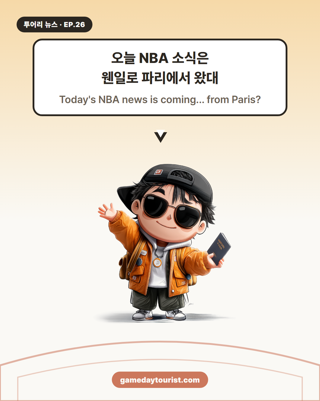 투어리 뉴스 EP.26 — NBA가 파리를 홈코트로 만든 날 - 1
