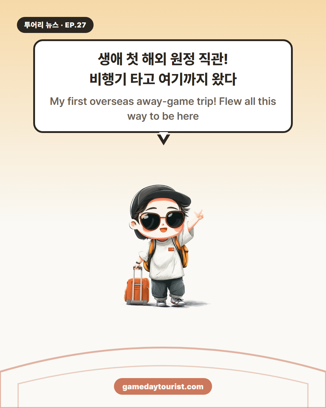 투어리 뉴스 EP.27 — 해외 원정 직관, 좌석 헤맨 썰 - 1