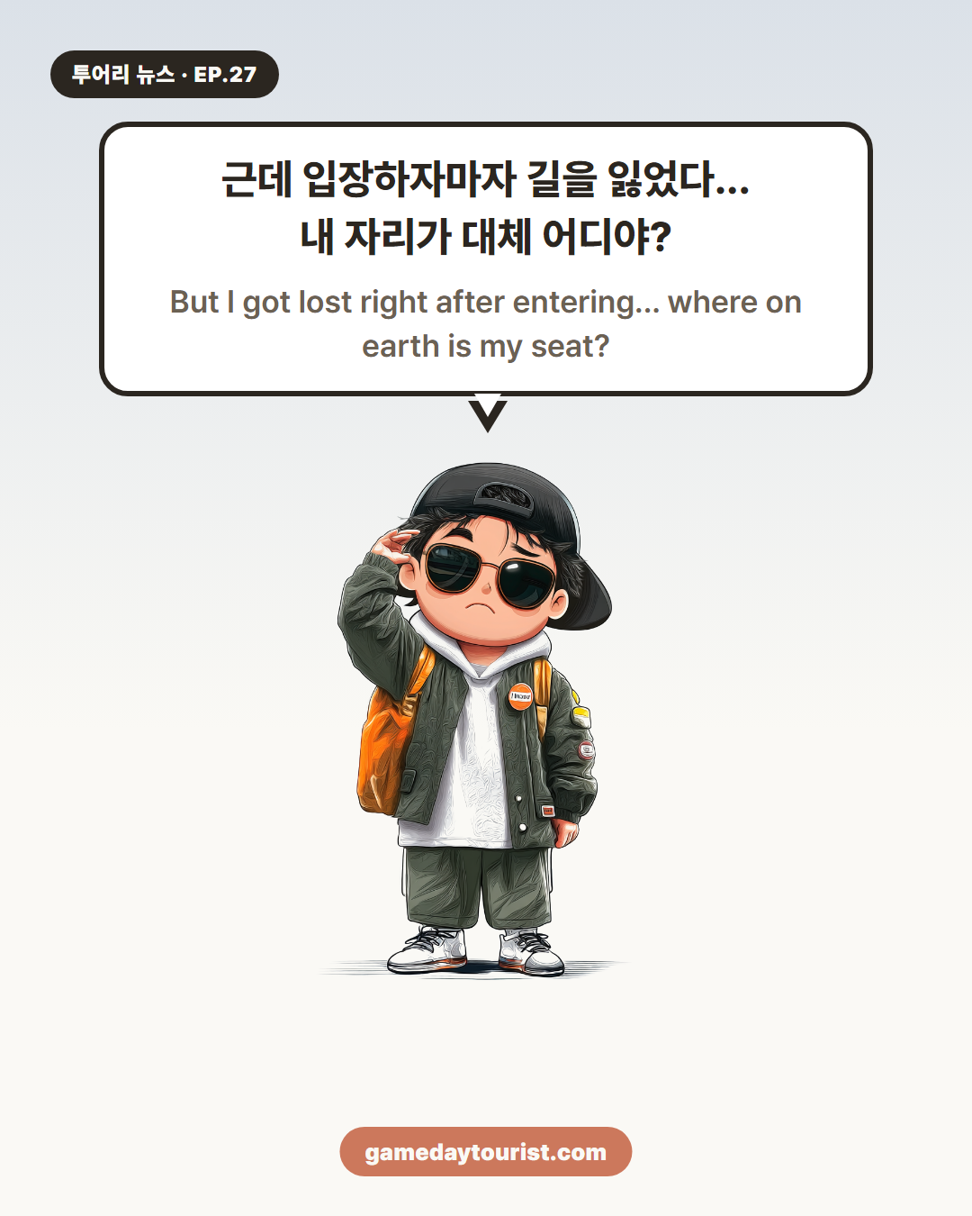 투어리 뉴스 EP.27 — 해외 원정 직관, 좌석 헤맨 썰 - 2