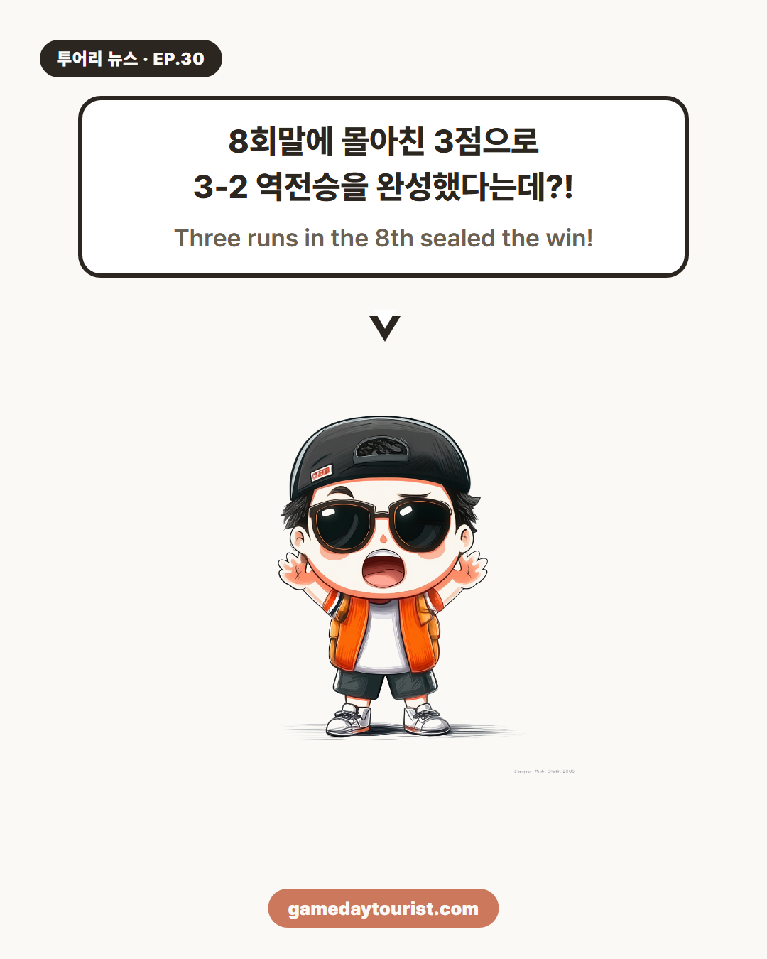 투어리 뉴스 EP.30 — 주니치의 짜릿한 8회 역전극 - 3