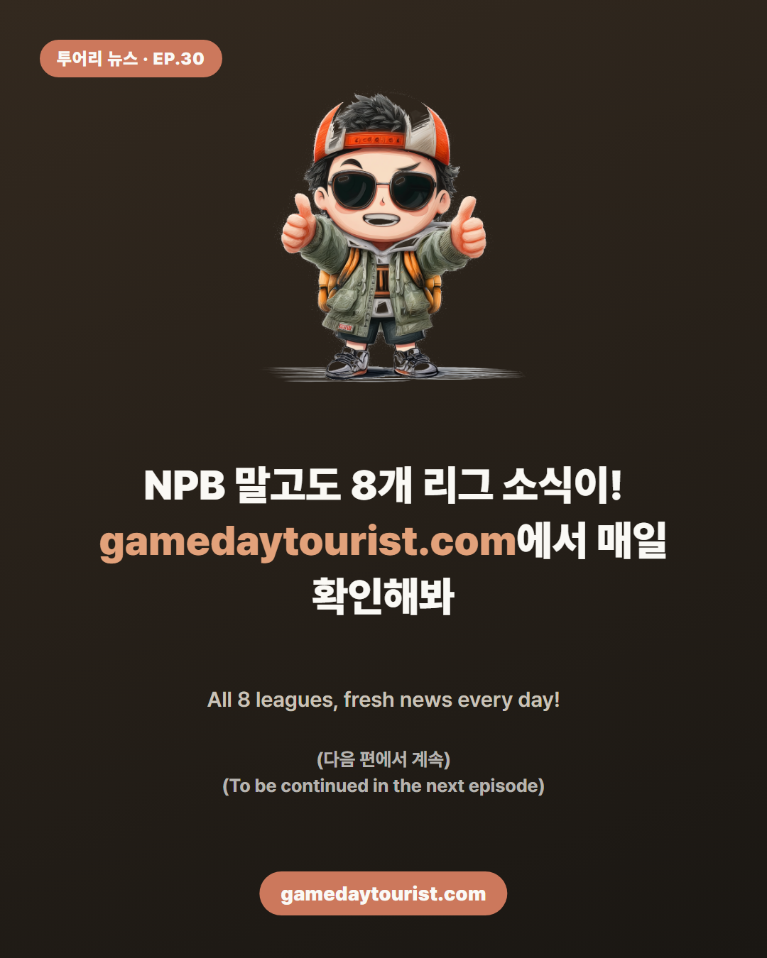 투어리 뉴스 EP.30 — 주니치의 짜릿한 8회 역전극 - 5