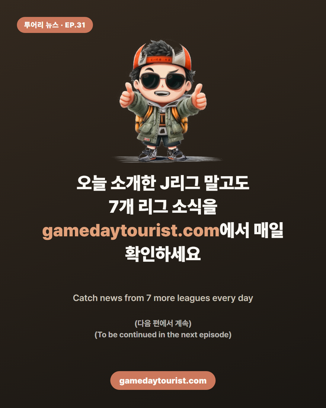 투어리 뉴스 EP.31 — FC마치다의 짜릿한 5-1 대승 - 5