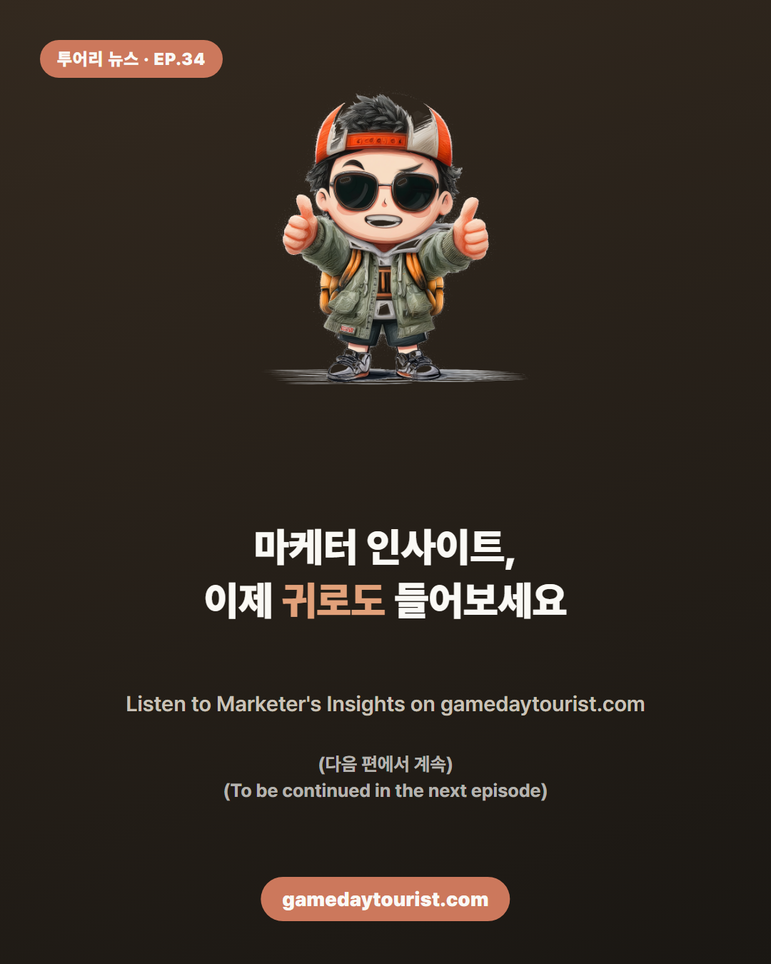 투어리 뉴스 EP.34 — 이제 인사이트도 귀로 듣는다 - 5