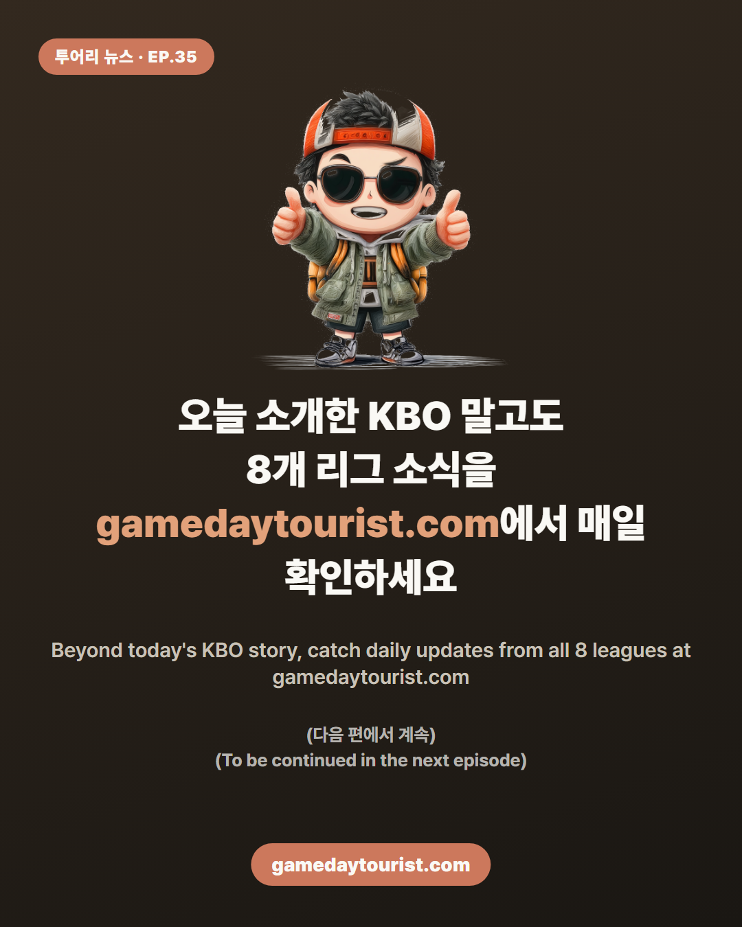 투어리 뉴스 EP.35 — 김도영 시즌 34호 홈런, KIA 4위 도약 - 5