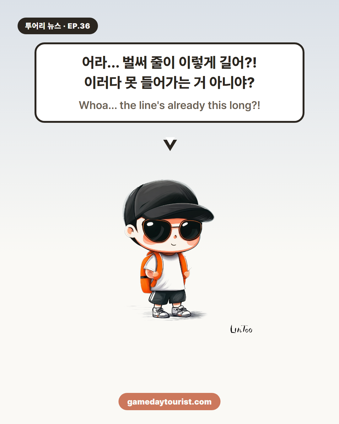 투어리 뉴스 EP.36 — 일찍 왔는데 벌써 이 줄?! - 2