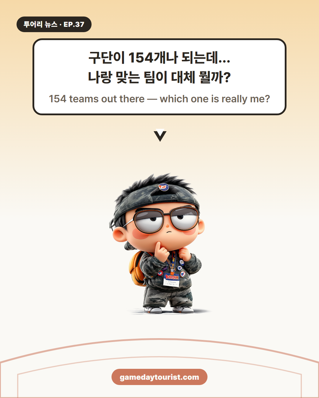 투어리 뉴스 EP.37 — 나에게 맞는 직관 구단은?! 사이트에 신박한 메뉴 등장 - 1