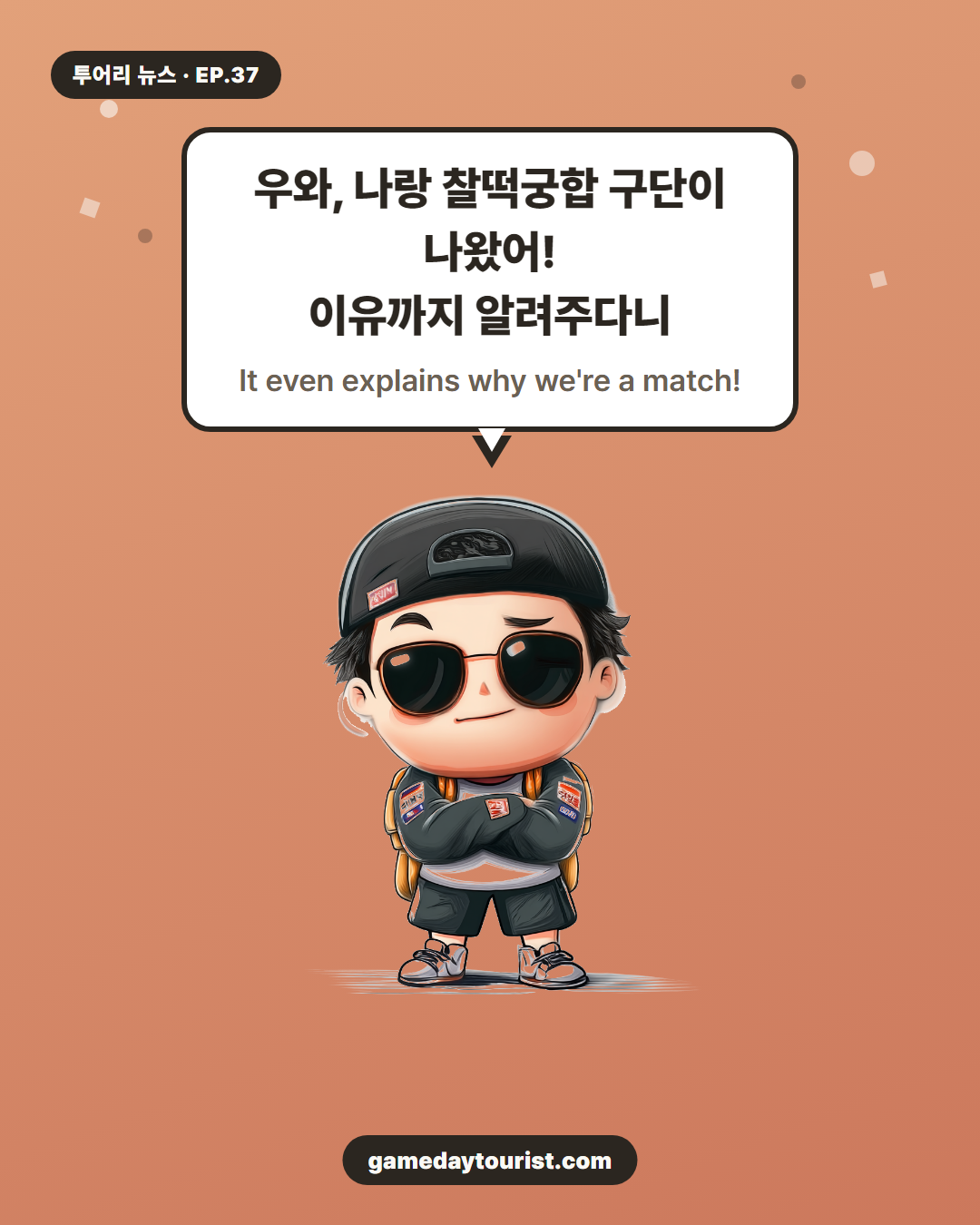 투어리 뉴스 EP.37 — 나에게 맞는 직관 구단은?! 사이트에 신박한 메뉴 등장 - 4