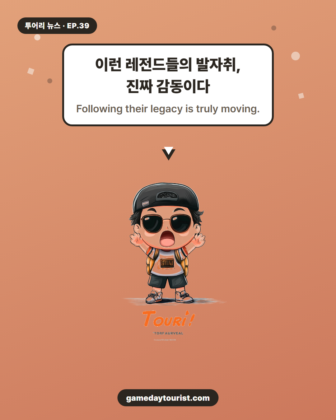 투어리 뉴스 EP.39 — 농구 명예의 전당에 새 레전드 입성 - 4