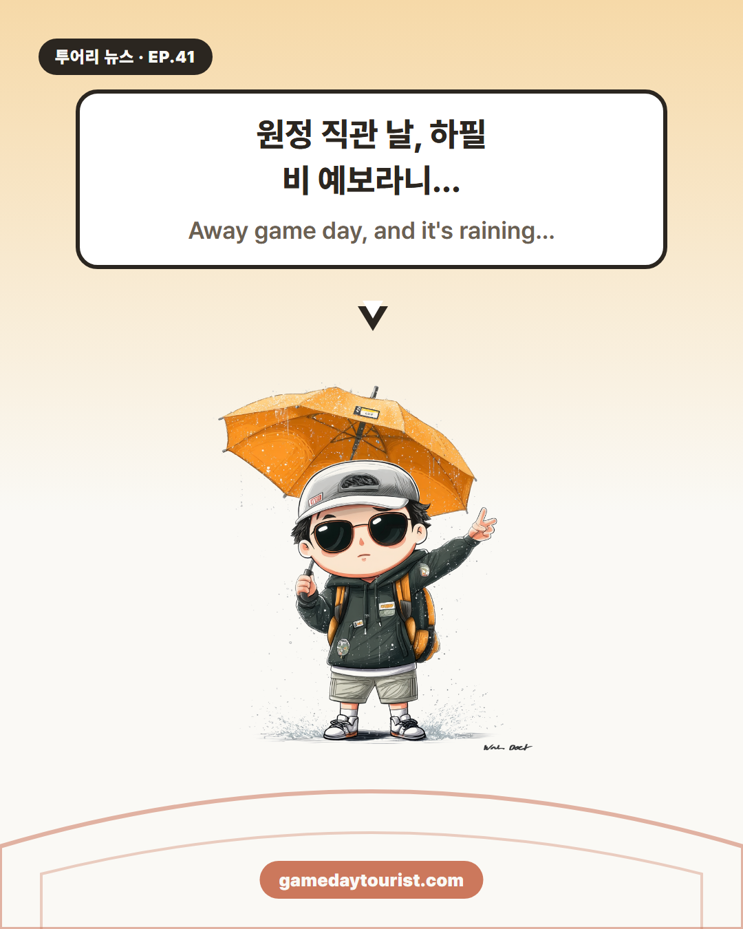 투어리 뉴스 EP.41 — 비 오는 날 원정 직관, 이렇게 준비했다 - 1