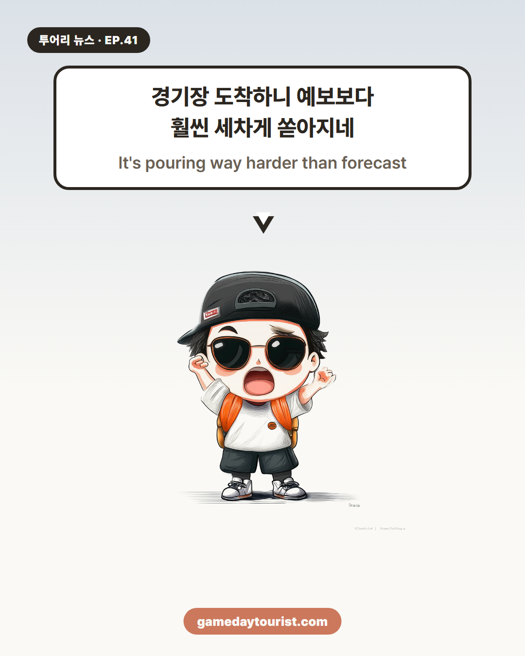 투어리 뉴스 EP.41 — 비 오는 날 원정 직관, 이렇게 준비했다 - 2