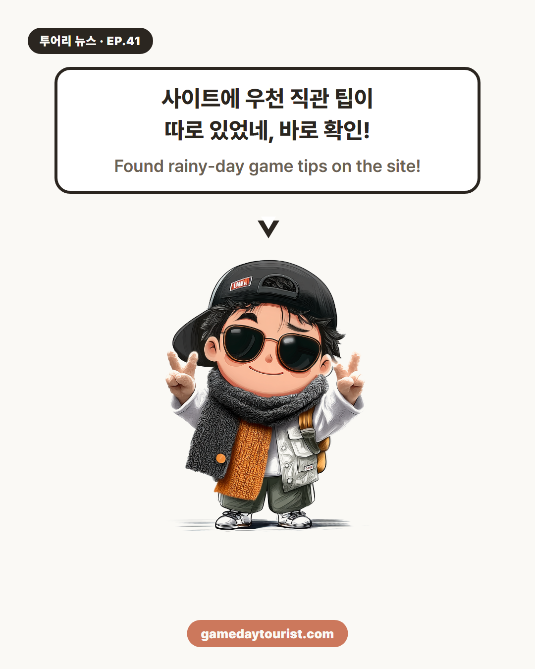 투어리 뉴스 EP.41 — 비 오는 날 원정 직관, 이렇게 준비했다 - 3