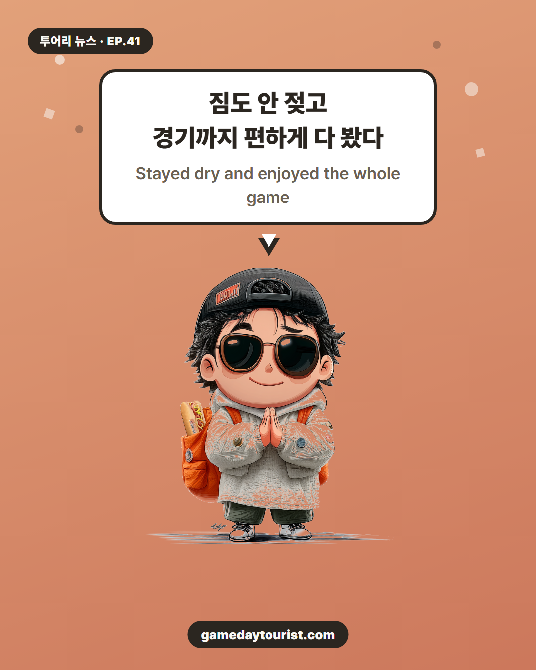 투어리 뉴스 EP.41 — 비 오는 날 원정 직관, 이렇게 준비했다 - 4