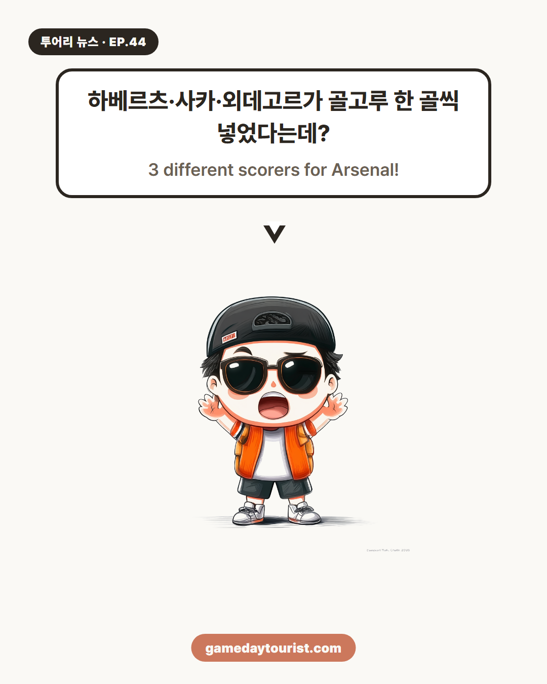 투어리 뉴스 EP.44 — EPL 개막전, 아스날 3-0 완승! - 3