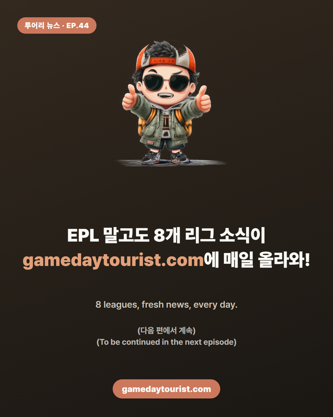 투어리 뉴스 EP.44 — EPL 개막전, 아스날 3-0 완승! - 5