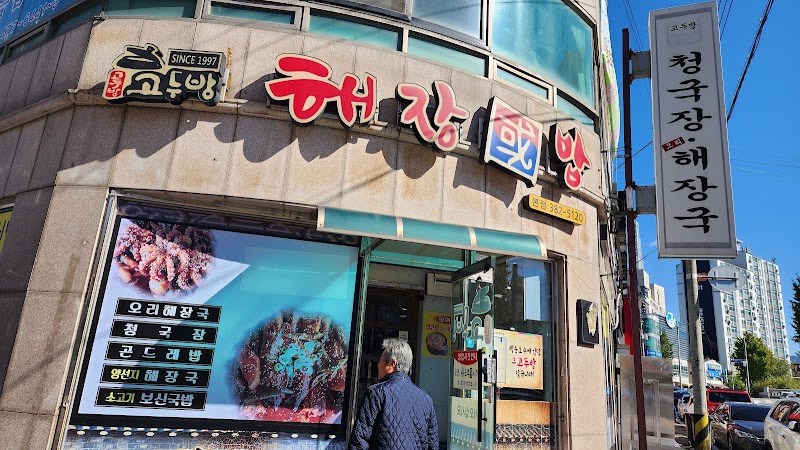 고두방 본점