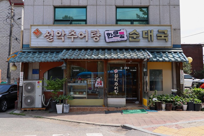 남가네 설악추어탕 비산점