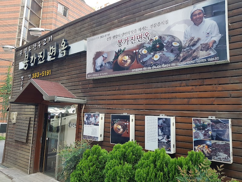 봉가진면옥