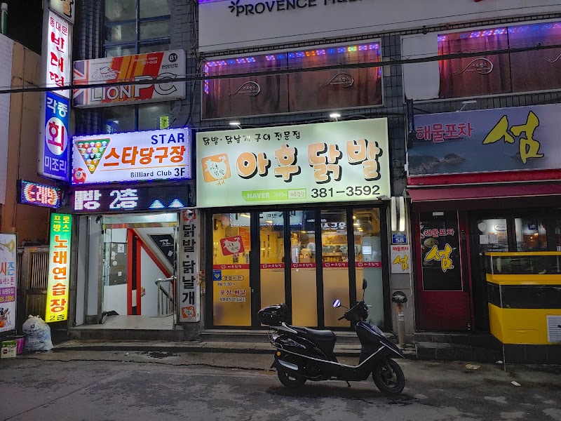 아후닭발