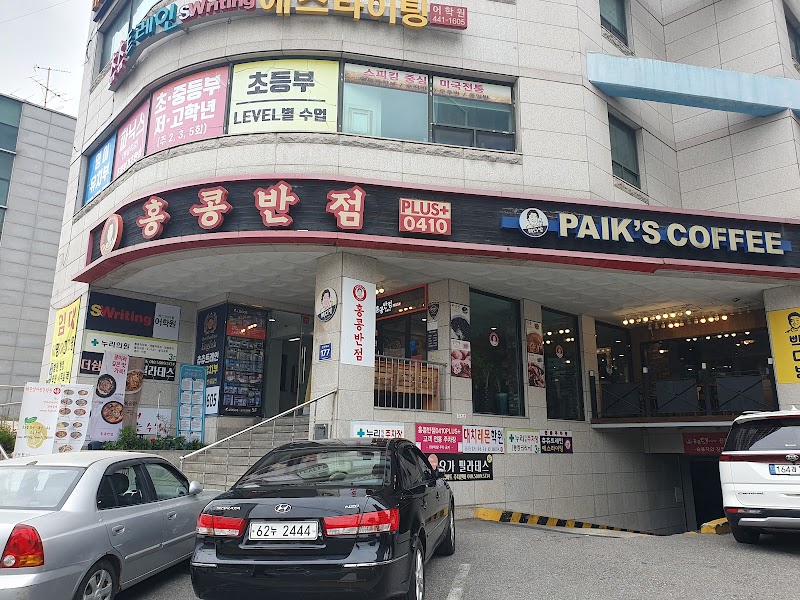 홍콩반점 안양비산점