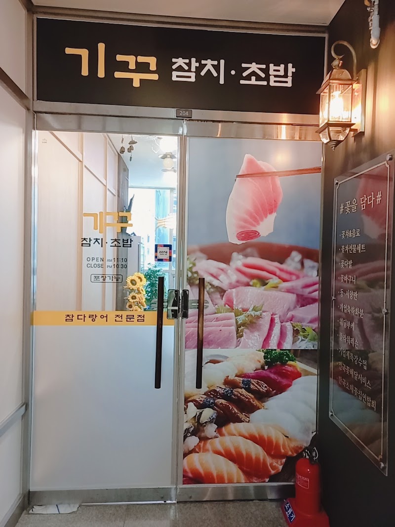 기꾸참치.초밥