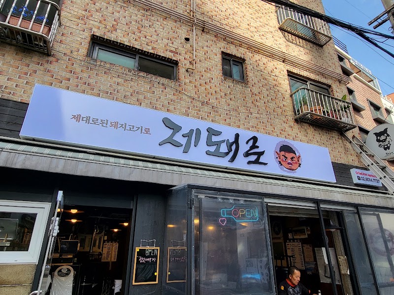 제돼로