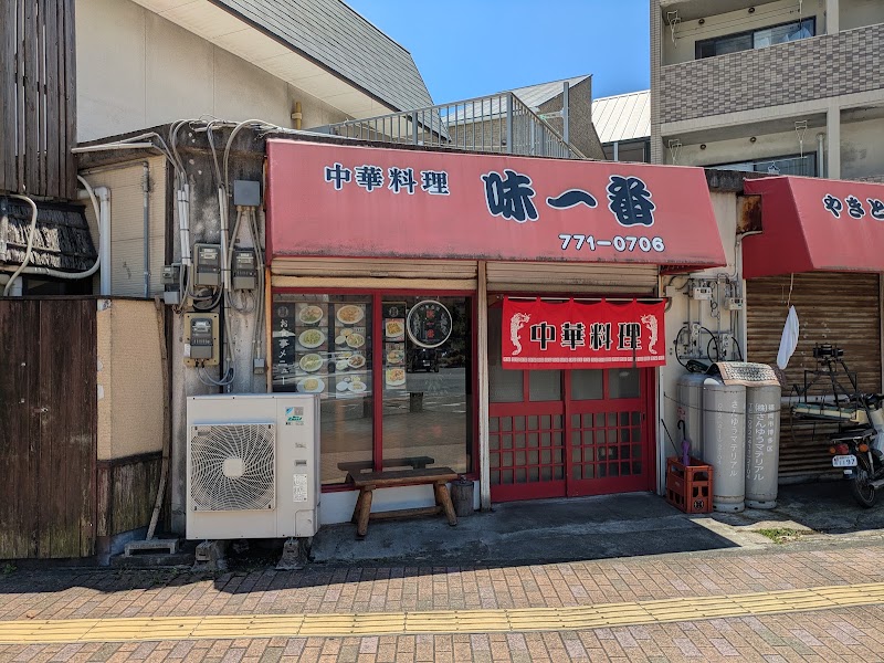 中華料理 味一番