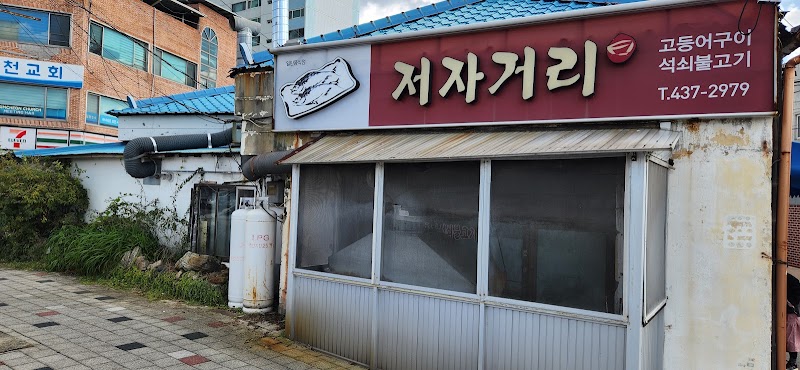 저자거리