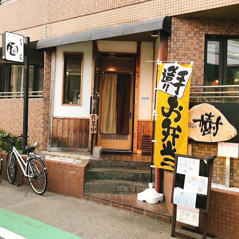 樹(たつき)