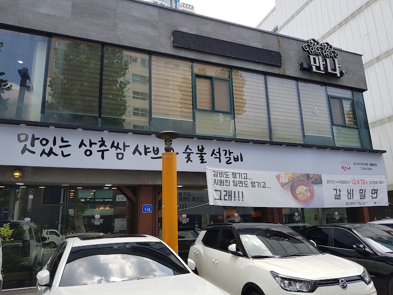만나(상추쌈샤브샤브)