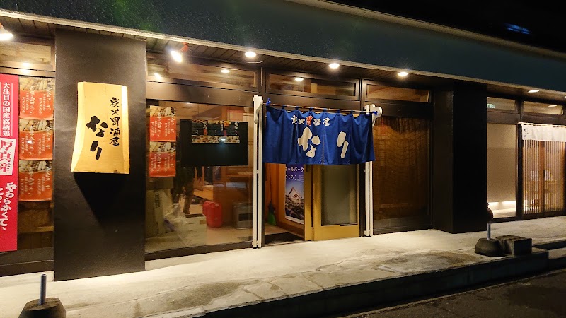 炭火胃酒屋 なり