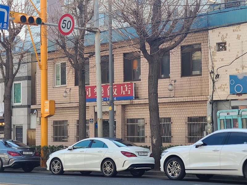 동락반점