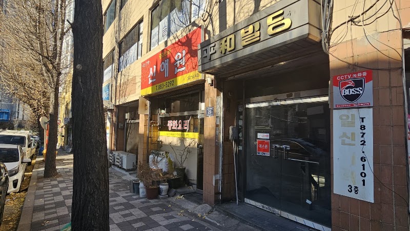 신애원