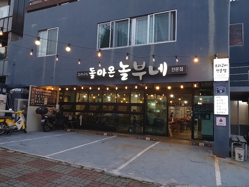 돌아온놀부네