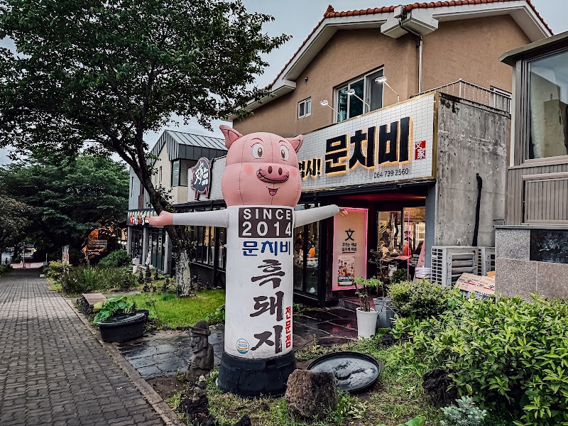 문치비 서귀포신시가지점