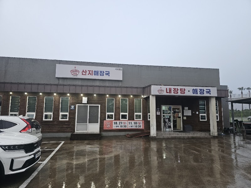 산지해장국 서귀포점