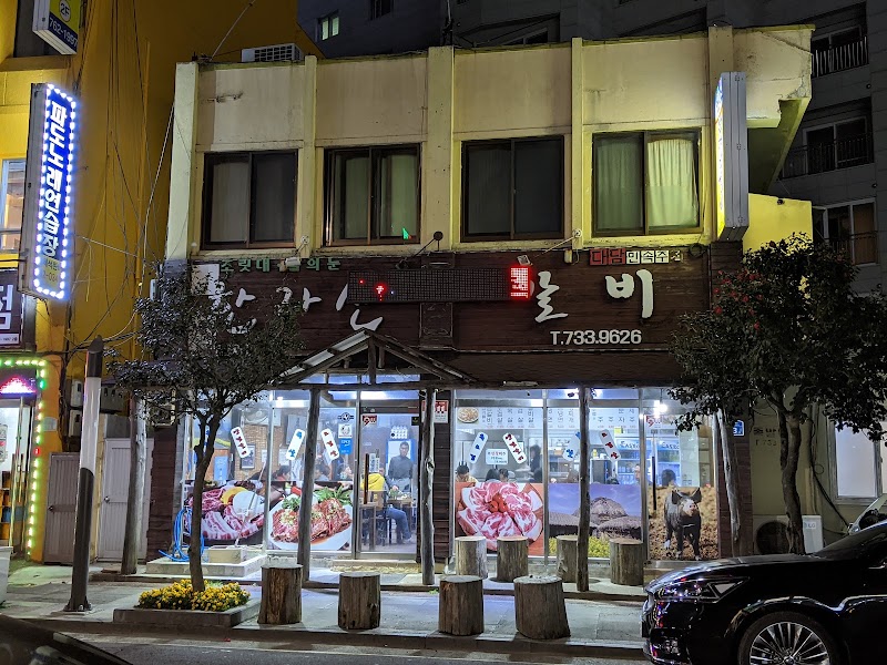 원조한라산갈비